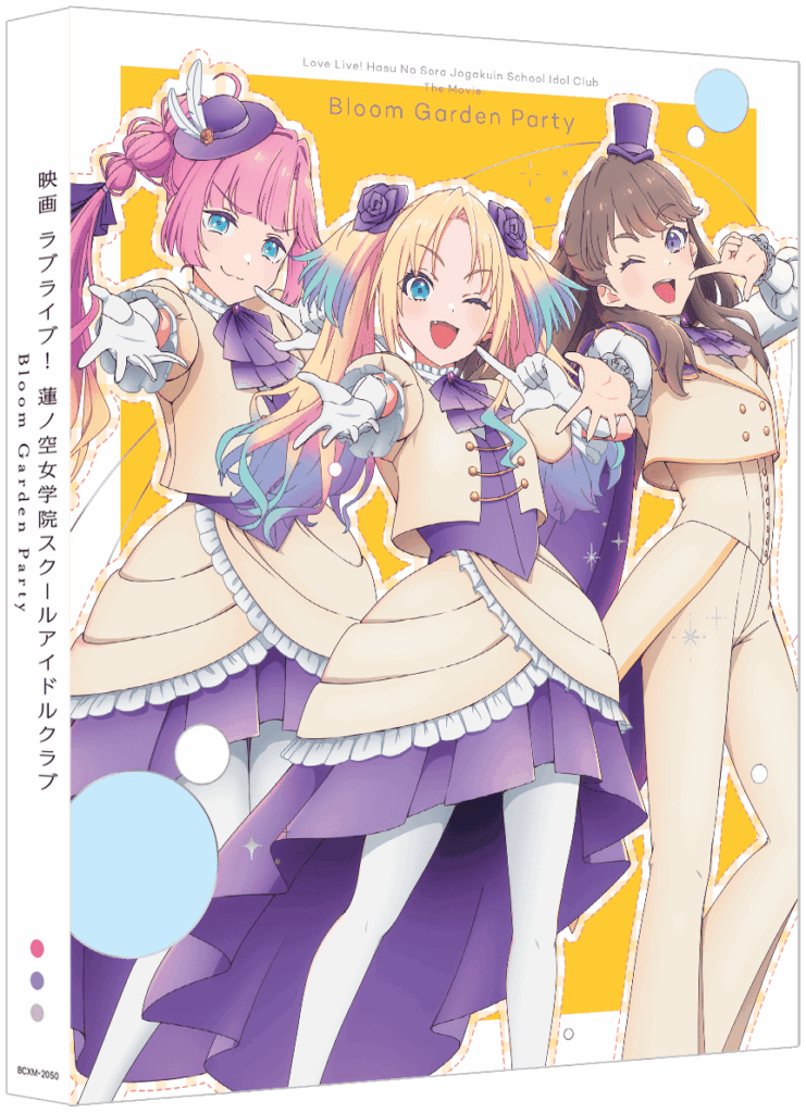 映画 ラブライブ！蓮ノ空女学院スクールアイドルクラブ Bloom Garden
