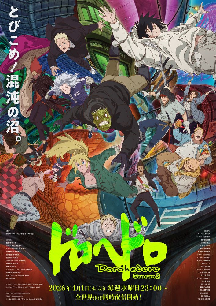 GWは混沌の沼へ！キャストと楽しむ『ドロヘドロ Season2』ウォッチ