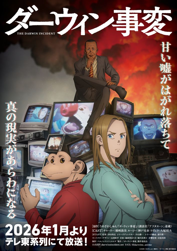TVアニメ『ダーウィン事変』最終話に衝撃！新キャスト情報解禁！