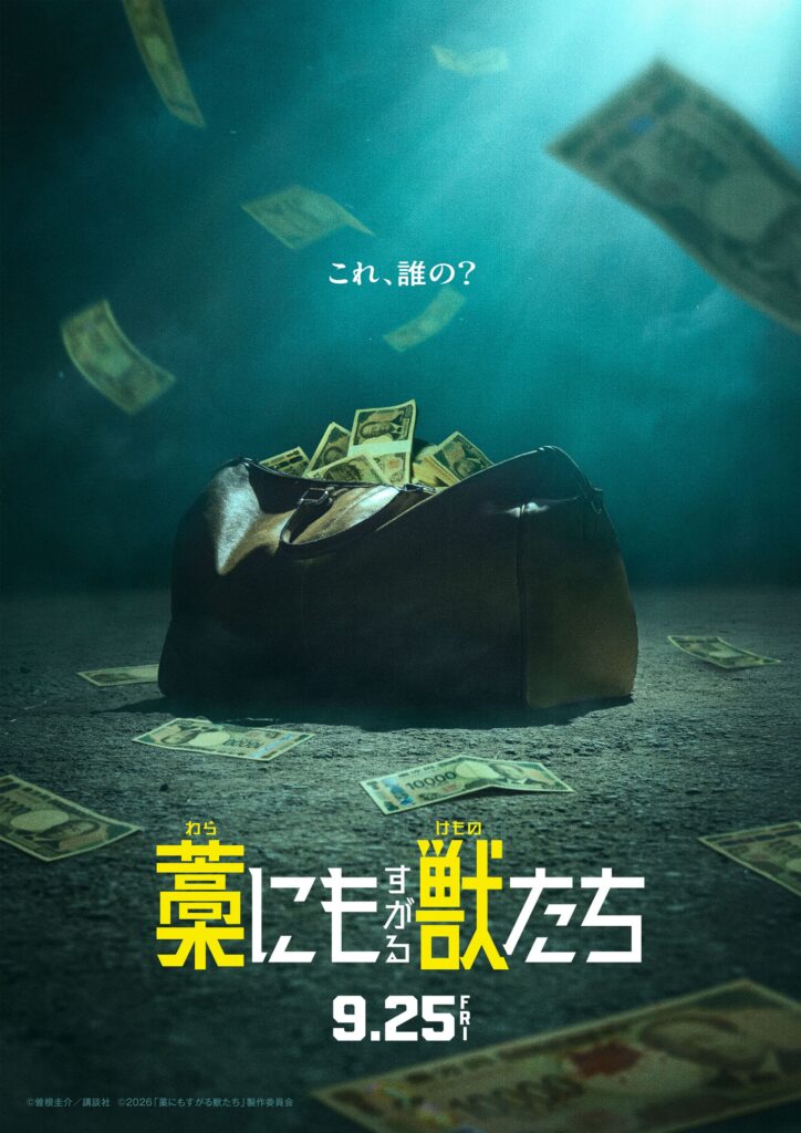 予測不能なマネーサバイバル！映画『藁にもすがる獣たち』公開決定！