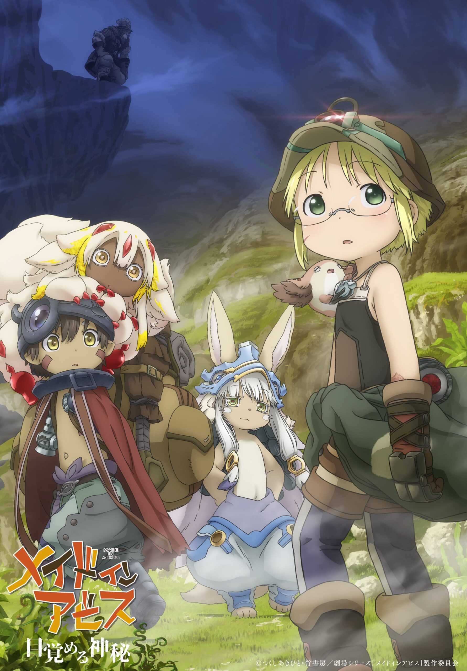 メイドインアビス』劇場シリーズ第1部、2026年公開決定！総集編
