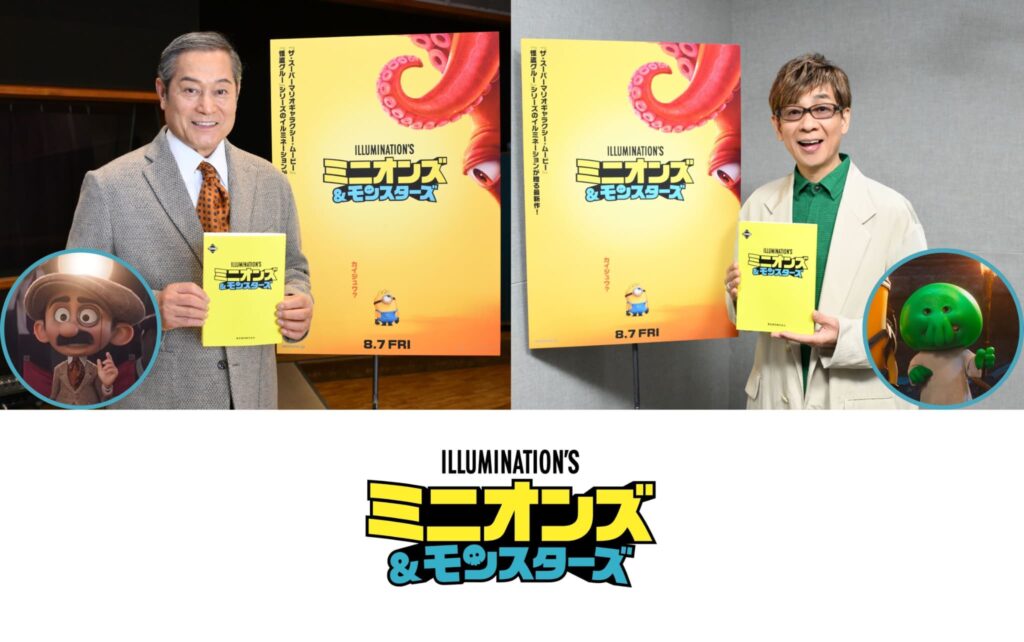 待望の新作！『ミニオンズ＆モンスターズ』がやってくる！