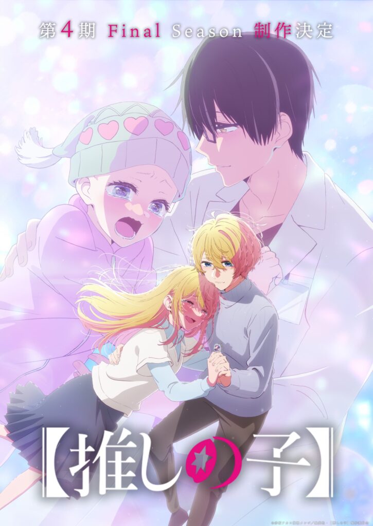【推しの子】第3期完結記念！衝撃のビジュアル＆PV公開、第4期Final Season制作決定！