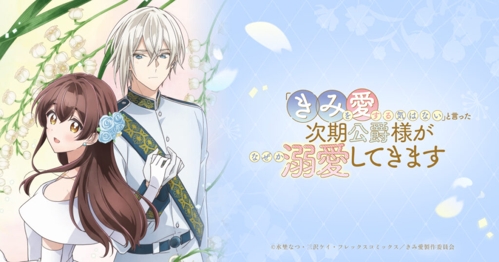 【第1期】「きみを愛する気はない」と言った次期公爵様がなぜか溺愛してきます