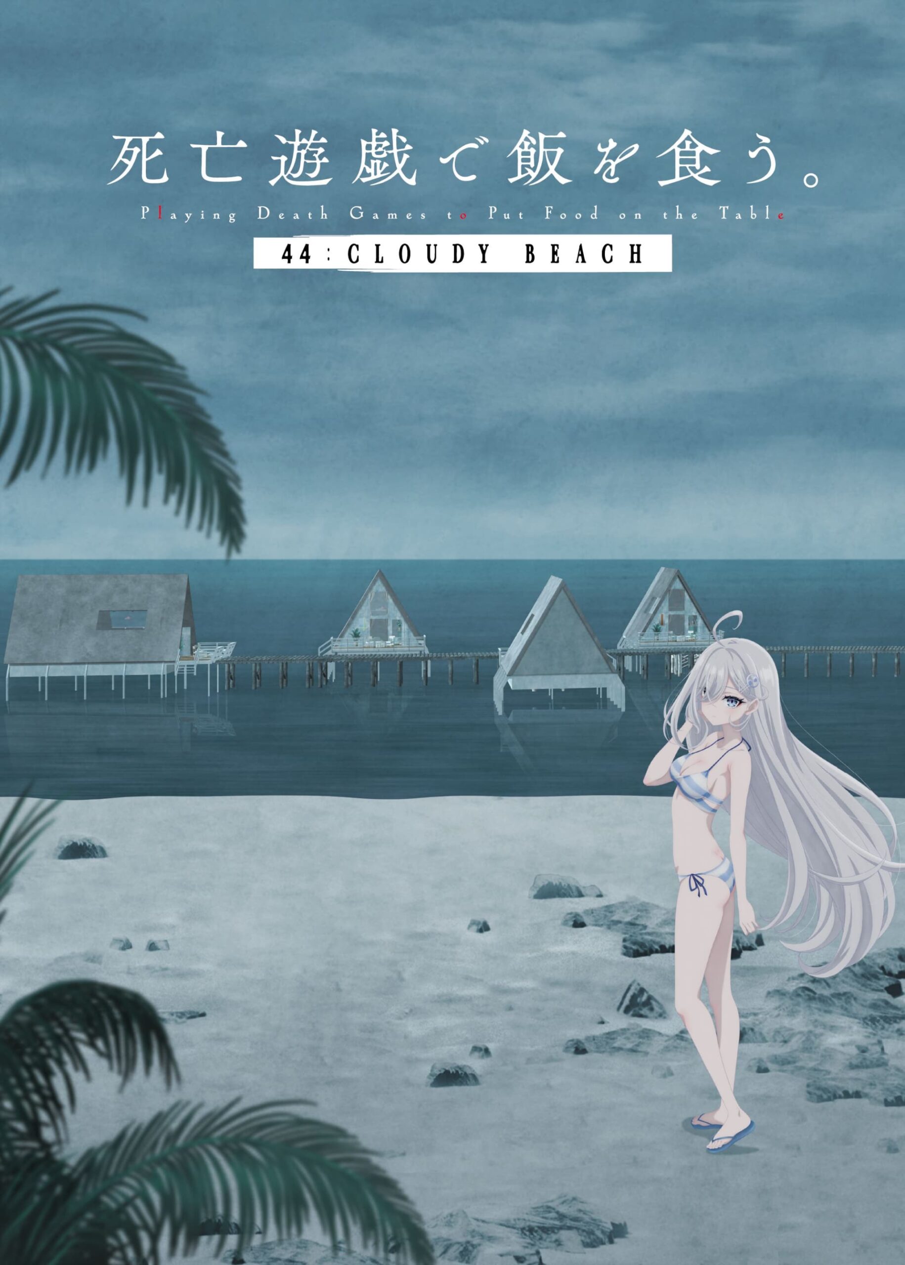 死亡遊戯で飯を食う。 44:CLOUDY BEACH フレーム入り複製原画セット 死亡遊戯で飯を食う。 44:CLOUDY BEACH』全国の上映館情報が解禁