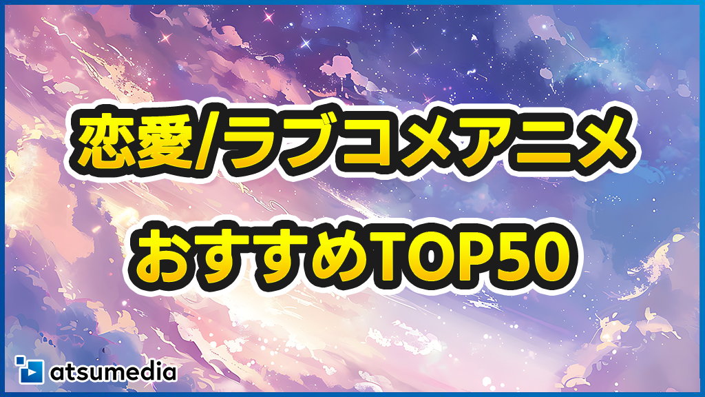 【2026年】おすすめ恋愛ラブコメアニメランキングTOP50！胸キュン必至の人気の恋愛アニメを徹底紹介