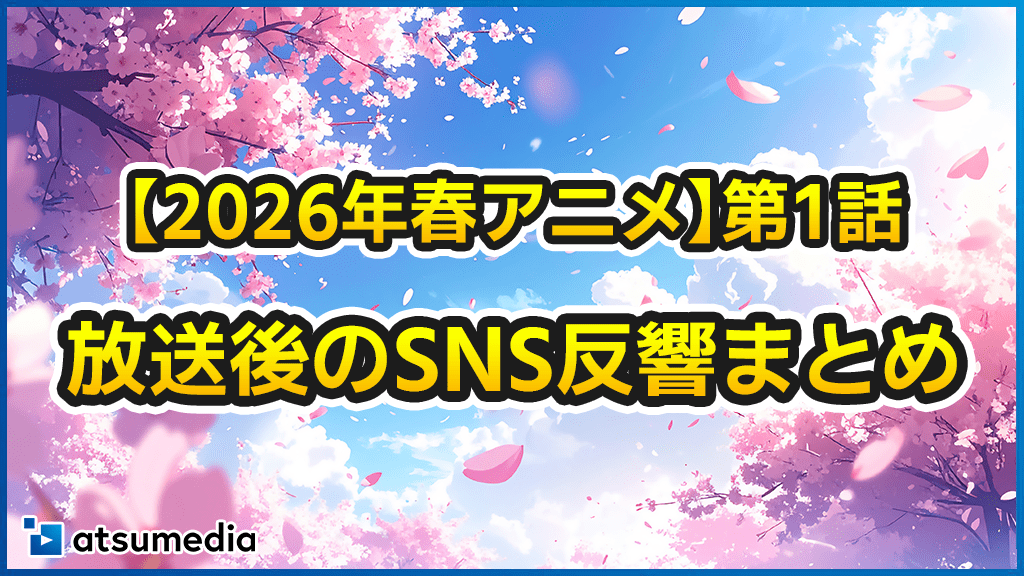 【2026春アニメ】今期おすすめの人気・注目作まとめ！第1話のSNS反響で人気アニメをチェック！ 