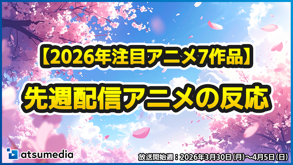 【26年春アニメ注目7作品】先週配信の春アニメの反応を速報公開！