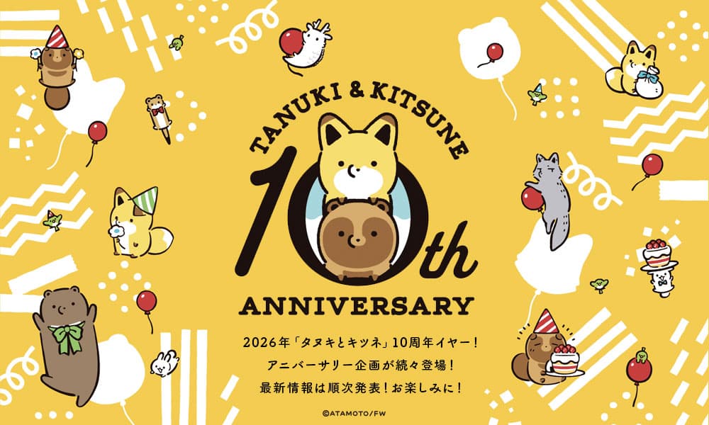 タヌキとキツネ」10周年記念！2026年10月テレビアニメ化決定！周年記念