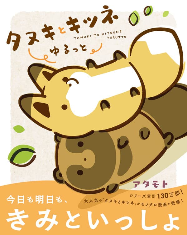 タヌキとキツネ」10周年記念!2026年10月テレビアニメ化決定!周年記念 タヌキとキツネ」10周年記念!2026年10月テレビアニメ化決定!周年記念