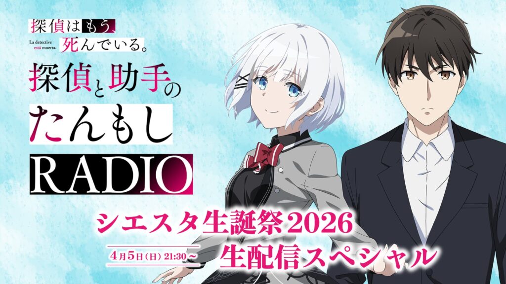 「探偵はもう、死んでいる。」ファン必見！シエスタ生誕祭2026スペシャル生配信が決定！