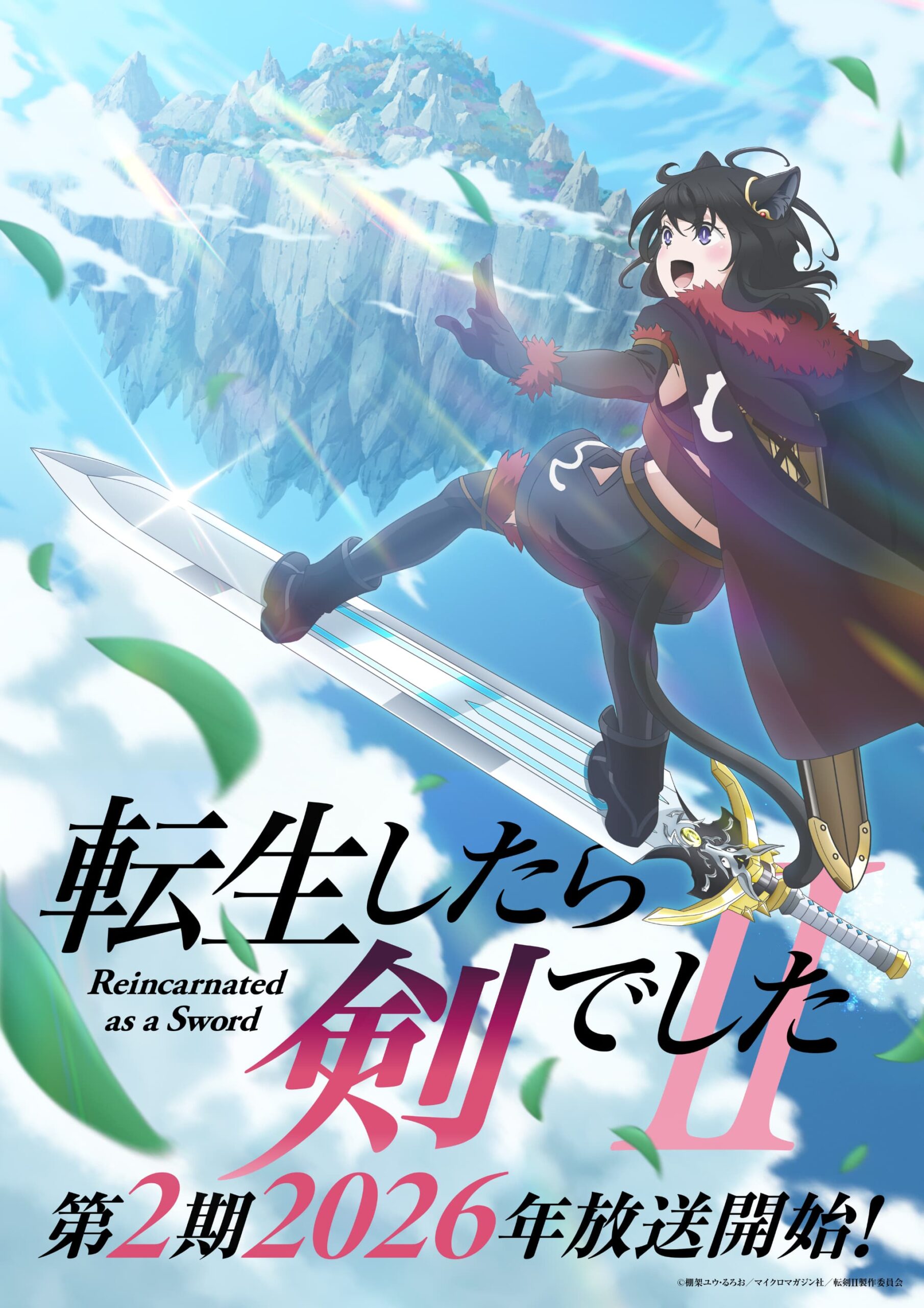 TVアニメ「転生したら剣でしたII」2026年10月放送開始！待望のPV第1弾