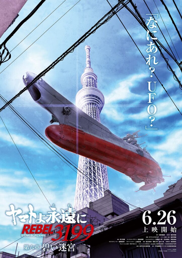 宇宙戦艦ヤマト、令和の東京に降臨！衝撃の特別映像＆新ビジュアル公開！