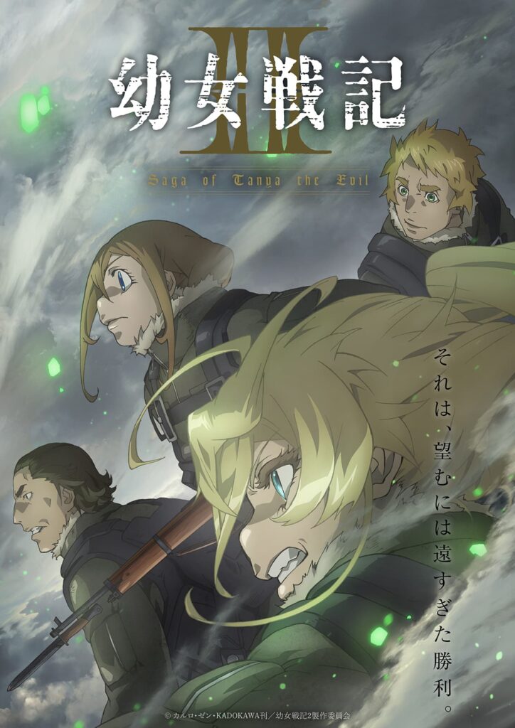 『幼女戦記Ⅱ』ついに進攻開始！2026年7月放送決定！