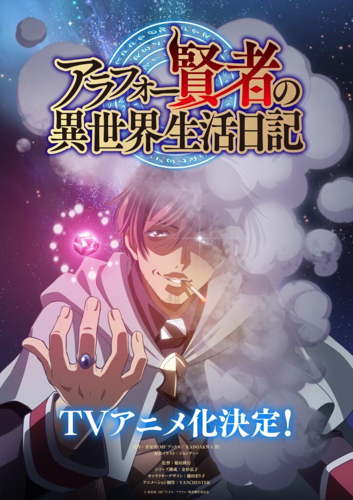 大人気シリーズがついにアニメ化！『アラフォー賢者の異世界生活日記』TVアニメ化決定！