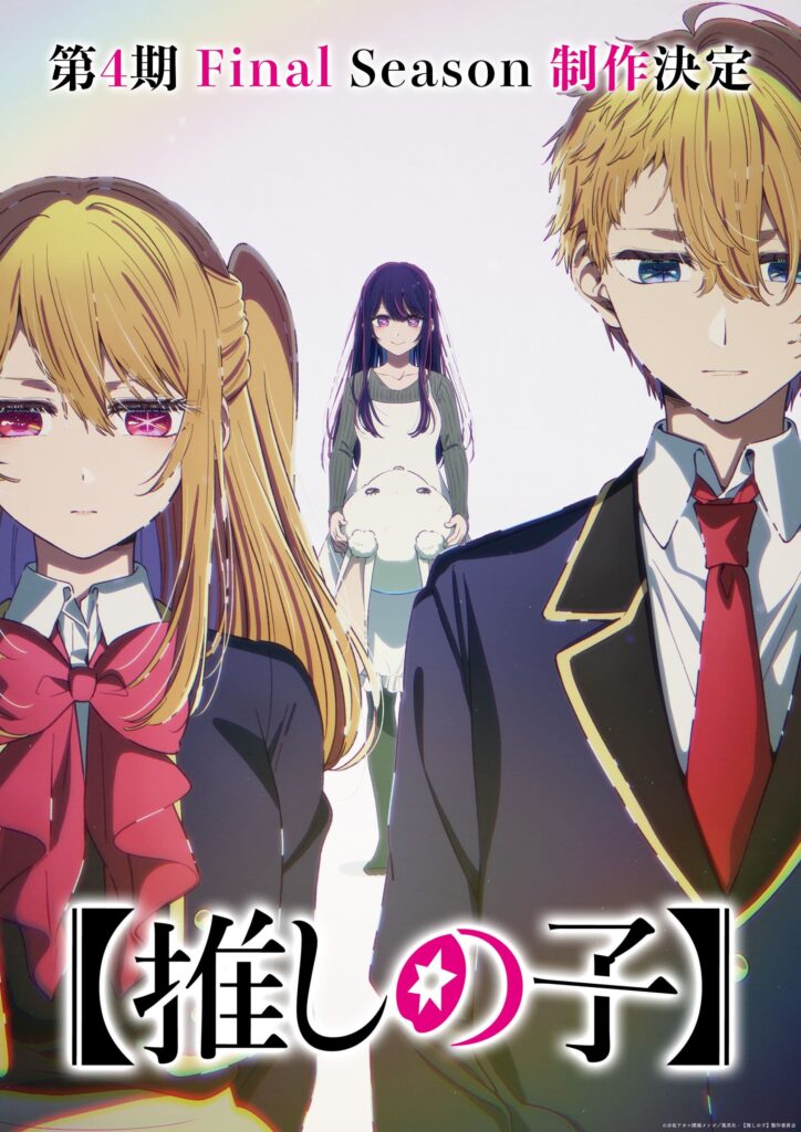 推しの子】第3期完結記念！衝撃のビジュアル＆PV公開、第4期Final