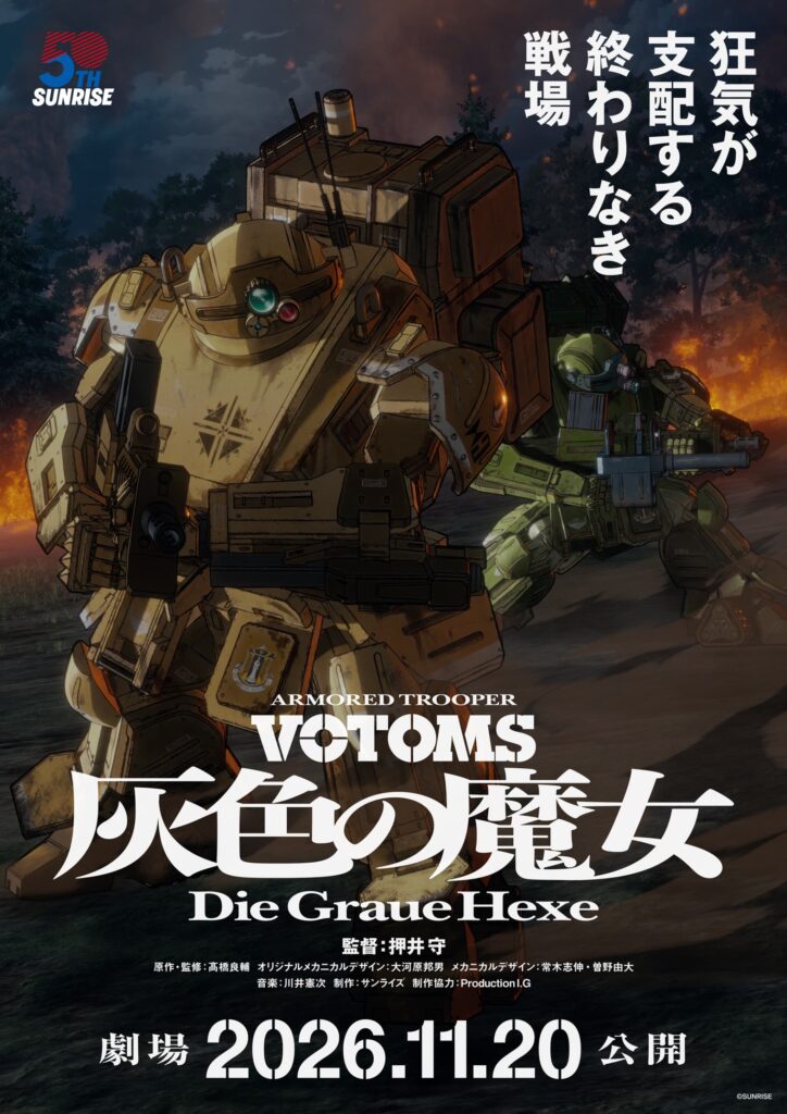 伝説が再び！『装甲騎兵ボトムズ 灰色の魔女』劇場公開決定！