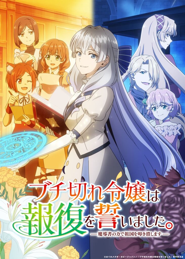 TVアニメ『ブチ切れ令嬢』、新キャスト発表で期待度MAX！