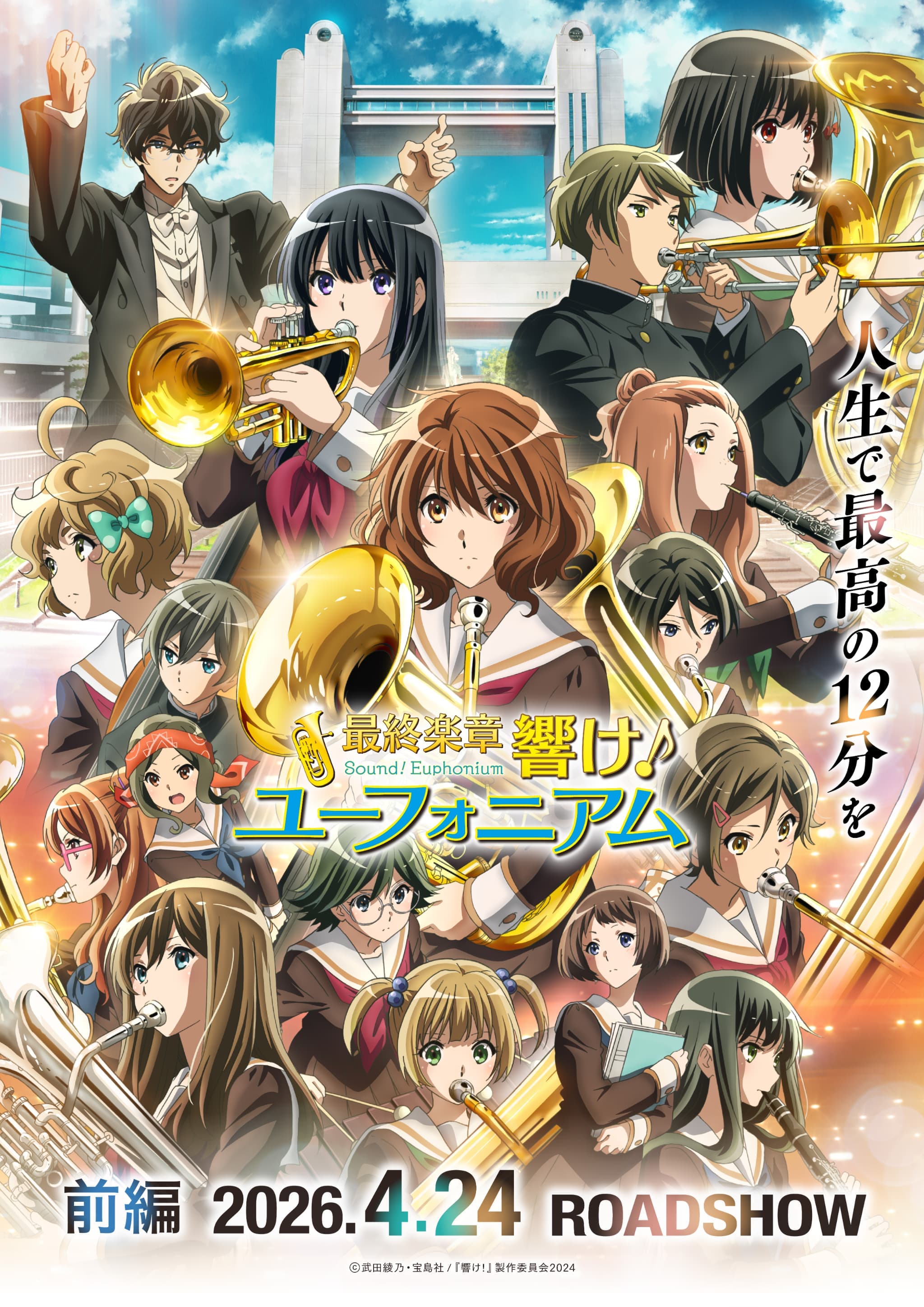 響け！ユーフォニアム』最終楽章前編、エモすぎる第6週入場者