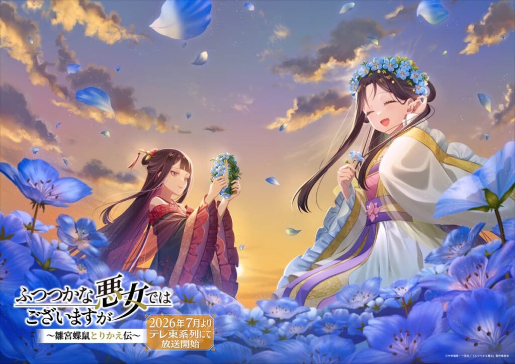 大人気『ふつつかな悪女ではございますが』アニメ化続報！
