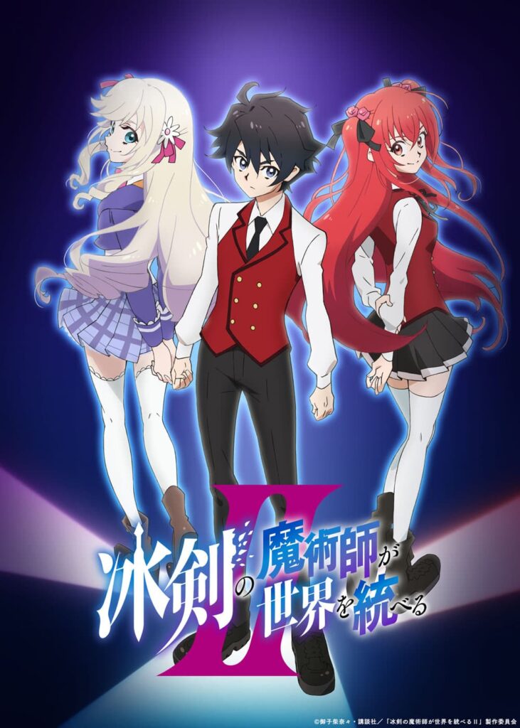 『冰剣の魔術師が世界を統べるⅡ』制作決定！最強魔術師が再び学院へ！