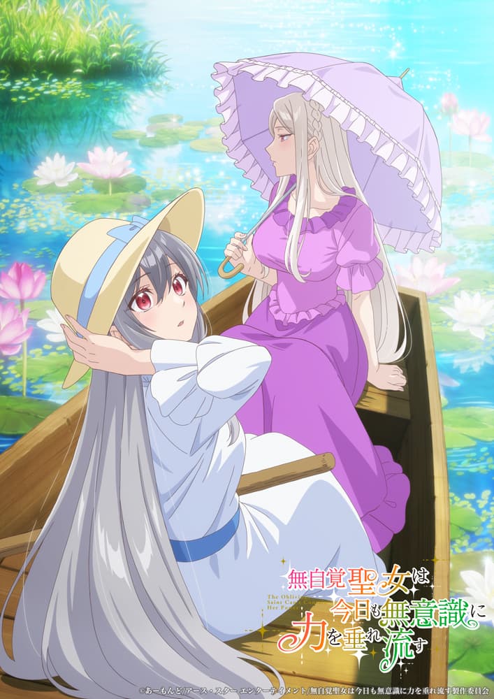 シリーズ累計180万部突破！『無自覚聖女』待望のアニメ続報が到着！