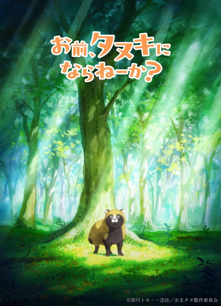 待望のTVアニメ化決定！『お前、タヌキにならねーか？』が動き出す！