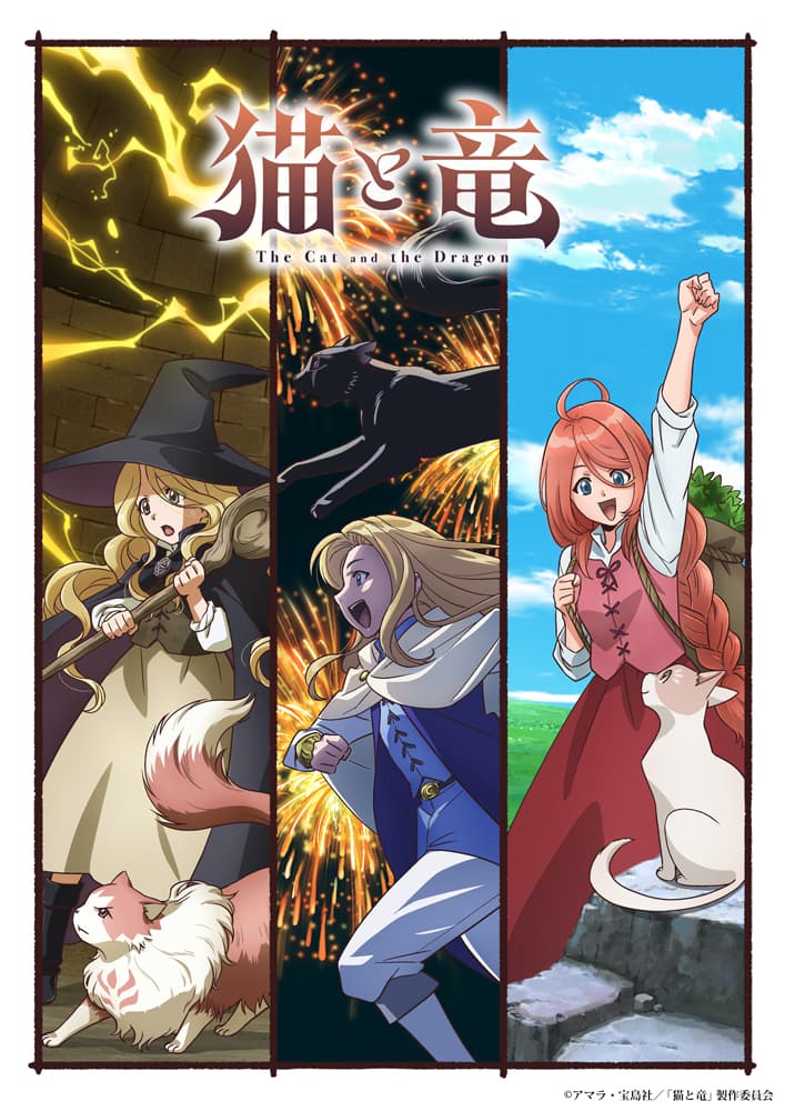 シリーズ累計130万部突破！TVアニメ『猫と竜』最新情報が到着！