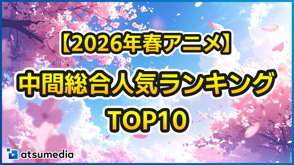 【2026年春アニメ】総合人気ランキングTOP10！評判と視聴数から徹底分析