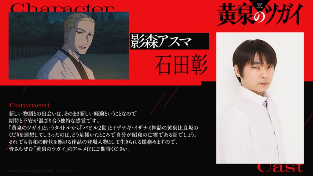 謎と怪奇の幻怪ファンタジー『黄泉のツガイ』に石田彰さんが参戦！