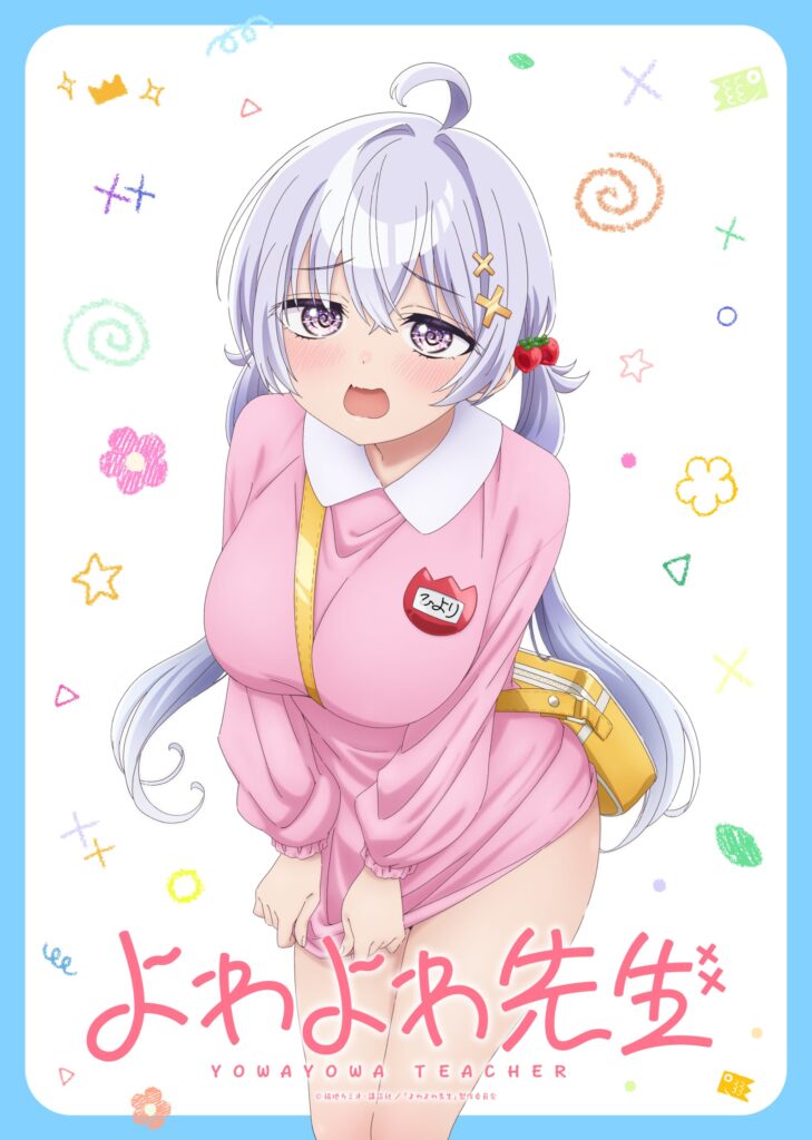 TVアニメ『よわよわ先生』：「こどもの日」イラスト公開！振り返り上映会＆Blu-ray情報