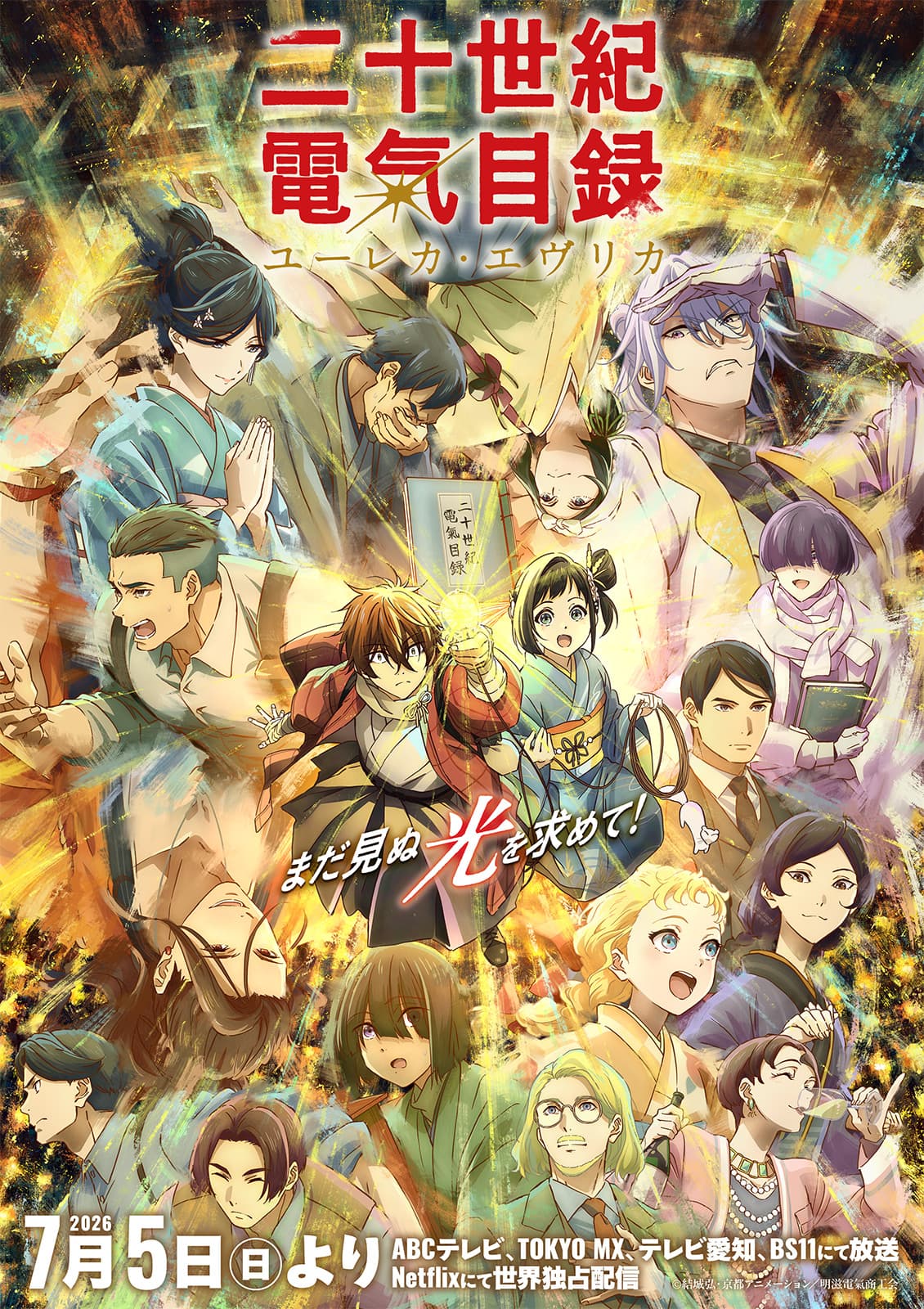 京都アニメーション 映画作品 7月放送&配信開始！京アニ最新作『二十世紀電氣目録-ユーレカ