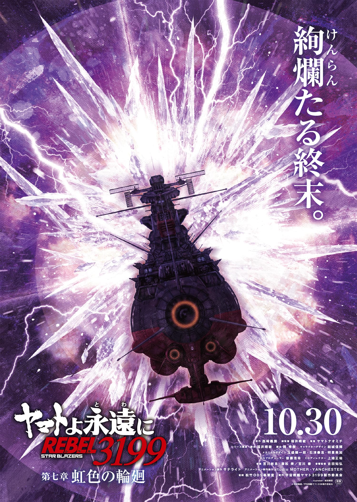 時空を超えた願望成就の秘法‼️叡智の封印 ヤマトよ永遠に REBEL3199』、ついに最終章へ！ | あつめでぃあ