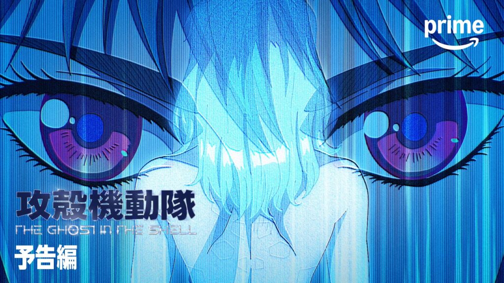 新TVアニメ『攻殻機動隊 THE GHOST IN THE SHELL』ついに始動