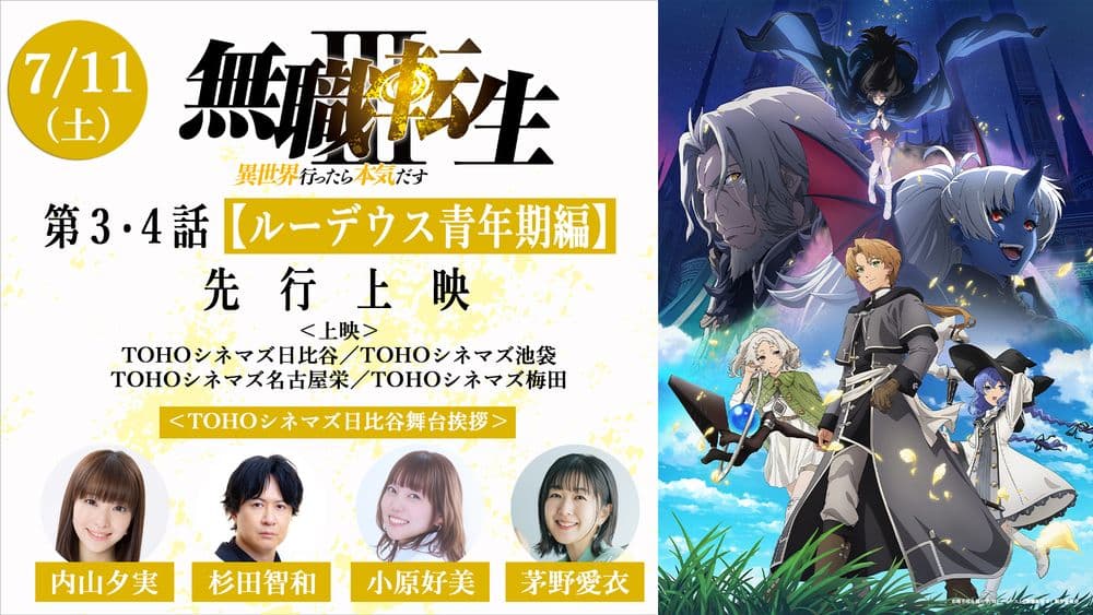 無職転生Ⅲ』7月放送開始！新キャスト＆先行上映イベントで夏を先取り