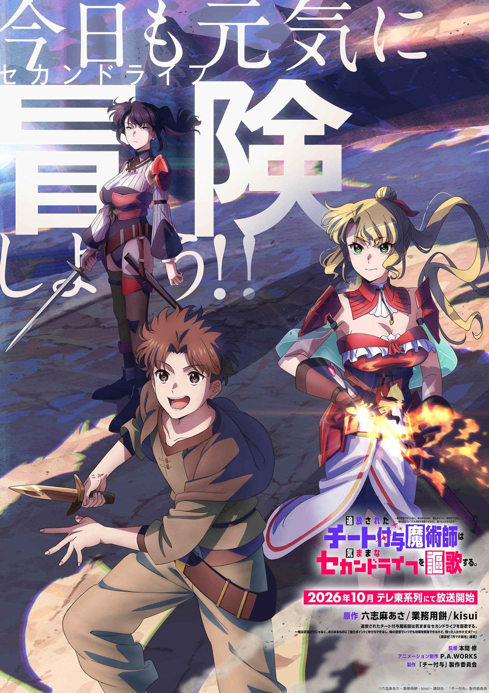 激バズ異世界ファンタジー「チー付与」TVアニメ化決定！2026年10月放送 