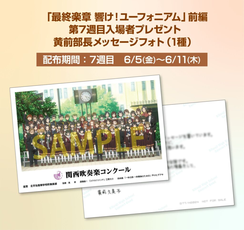 最終楽章 響け！ユーフォニアム』前編 入場者プレゼント第7週は