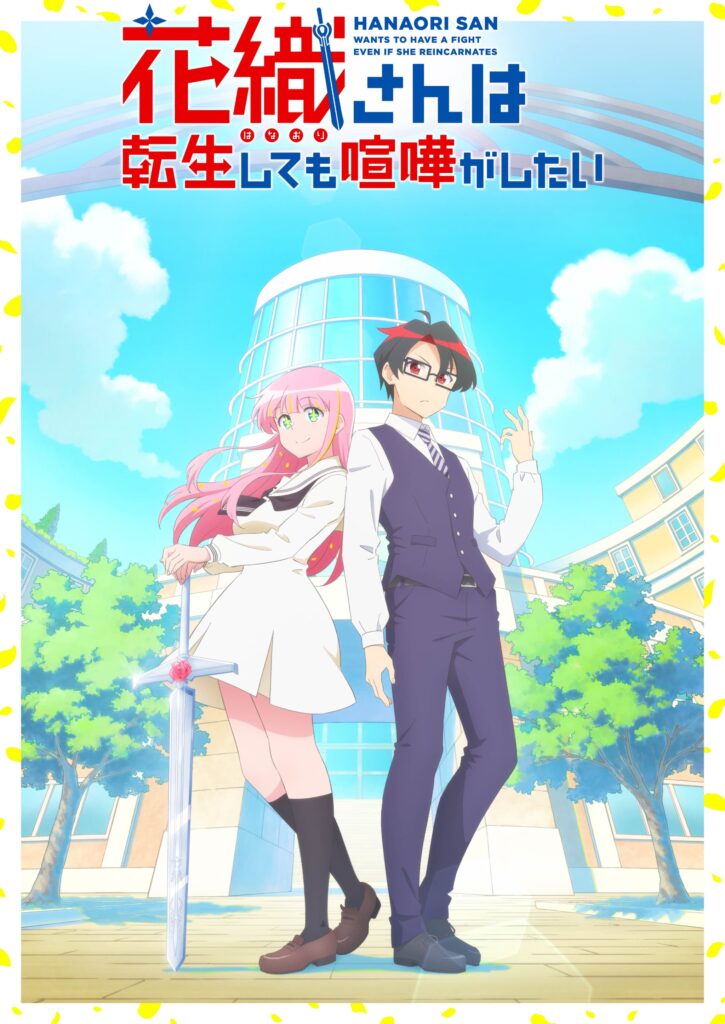 TVアニメ『花織さんは転生しても喧嘩がしたい』2026年7月11日(土)より放送開始！
