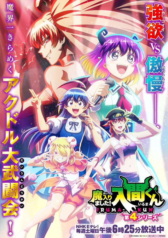 【虹龍の水晶】開運パワーぐんぐん来る！霊力入れてます 大人気アニメ『魔入りました！入間くん』第4シリーズ、最新情報が続々