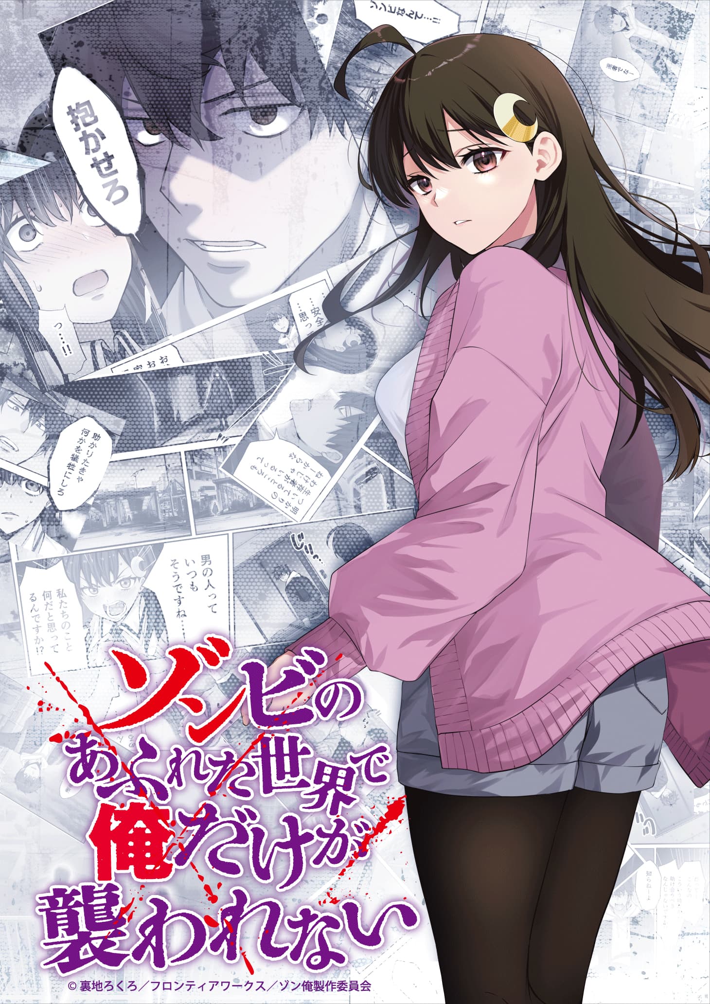 ゾンビのあふれた世界で俺だけが襲われない』アニメ化決定！2027年1月
