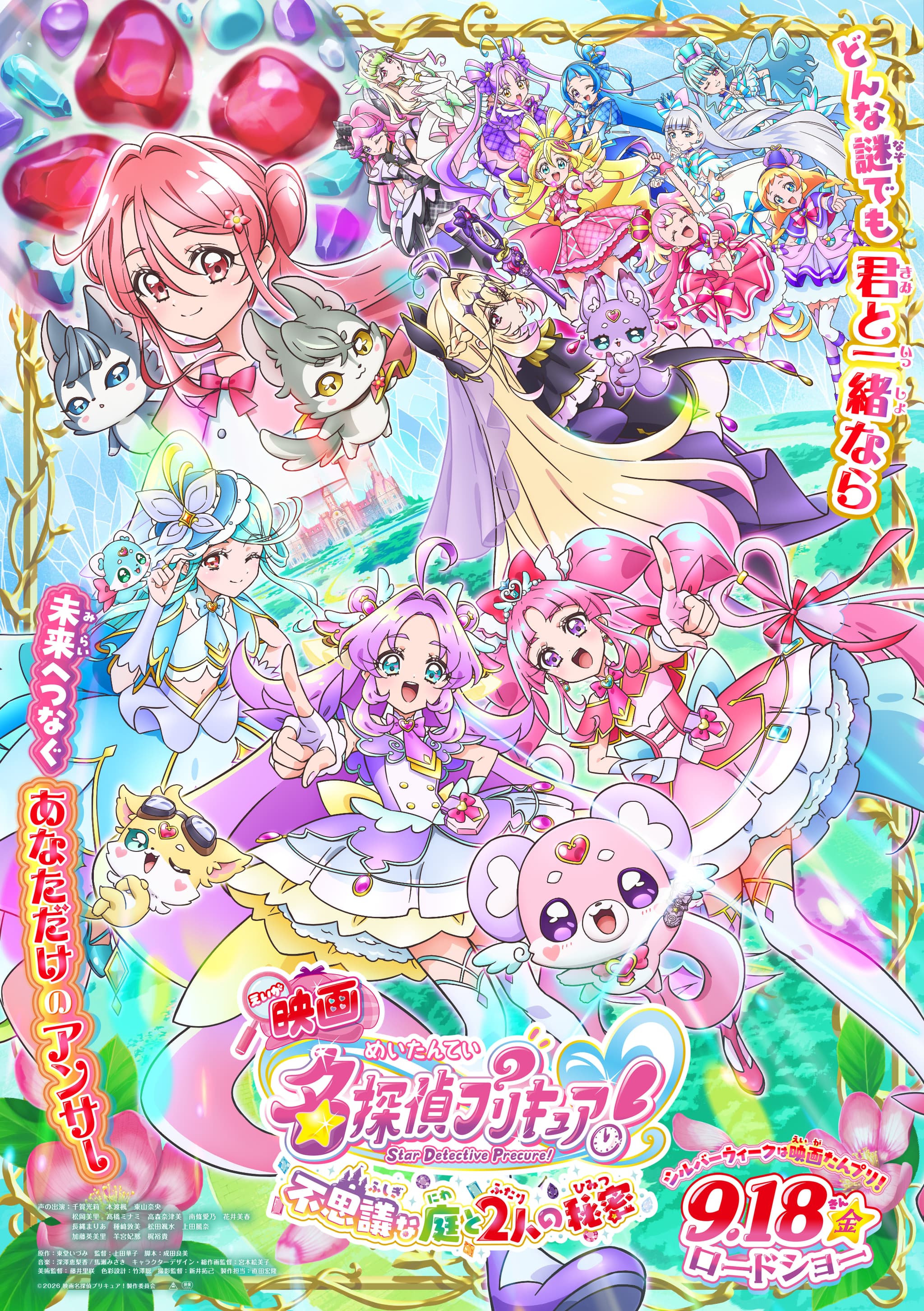 映画名探偵プリキュア！不思議な庭と2人の秘密』ついに全貌解禁