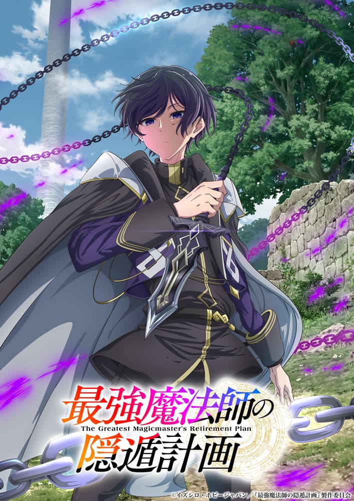 ついにTVアニメ化決定！『最強魔法師の隠遁計画』2027年放送開始！