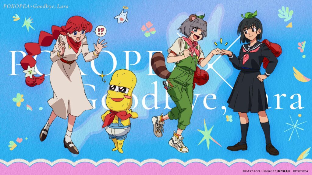 オリジナルアニメ『さよならララ』最新情報解禁！キネマシトラス15周年