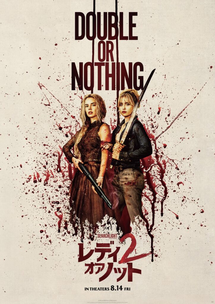 『レディ・オア・ノット2』ついに日本上陸！“最狂”のサバイバルが始まる！