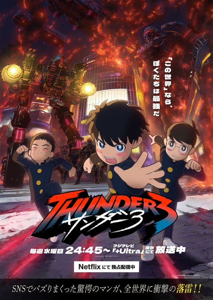 サンダー3』アニメ、衝撃のメインビジュアル＆PV公開！ | あつめでぃあ
