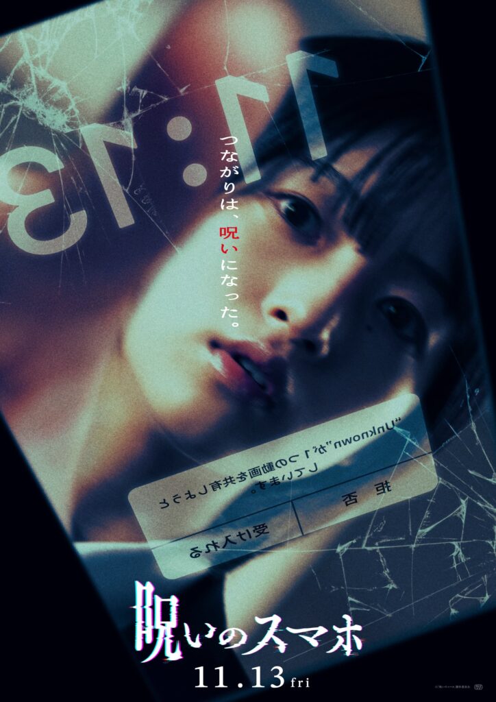 現代の恐怖を描く！山元環監督の最新作『呪いのスマホ』が全国公開へ