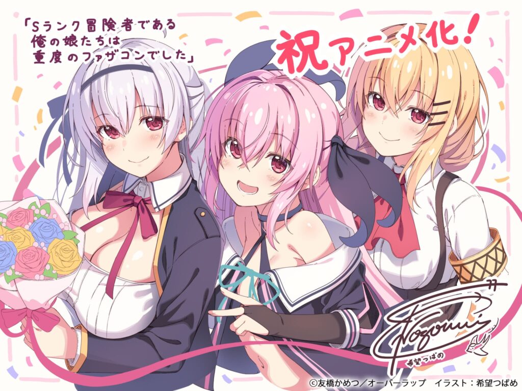 TVアニメ化決定！『Sランク冒険者である俺の娘たちは重度のファザコンでした』