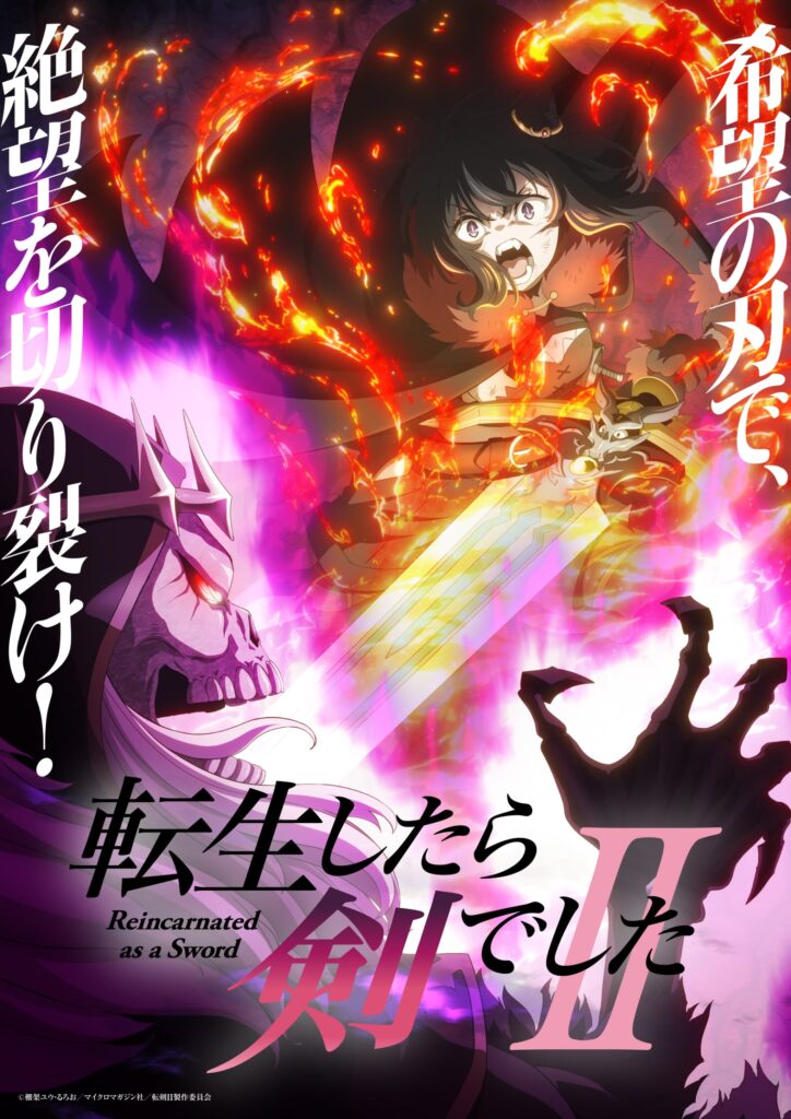 TVアニメ「転生したら剣でしたII」ついに放送開始！新情報が続々解禁
