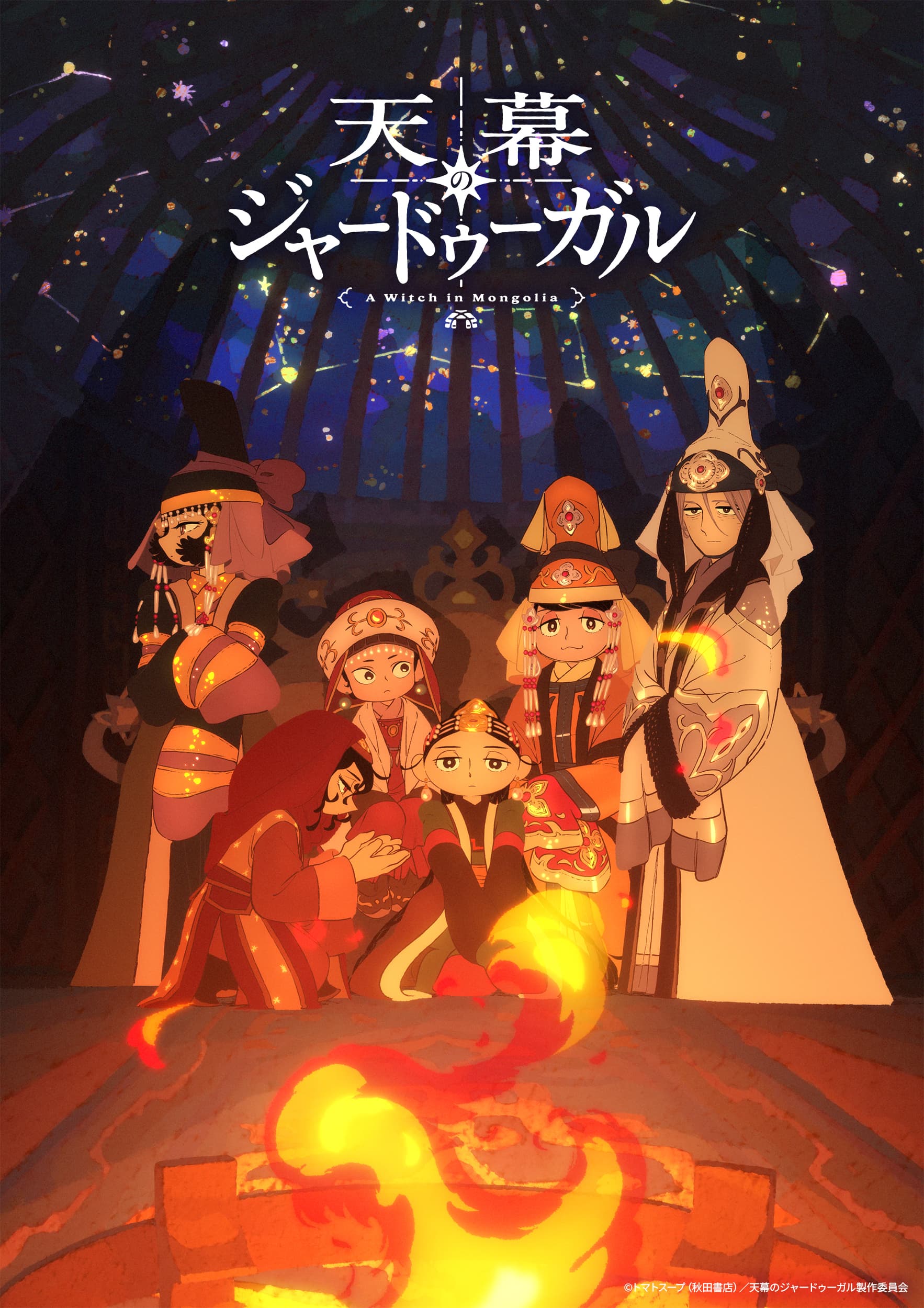 話題沸騰！TVアニメ『天幕のジャードゥーガル』に新たな風が吹く