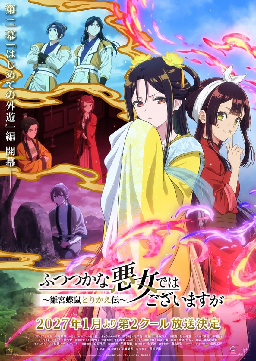 ふつつかな悪女ではございますが』第2クール、2027年1月放送決定